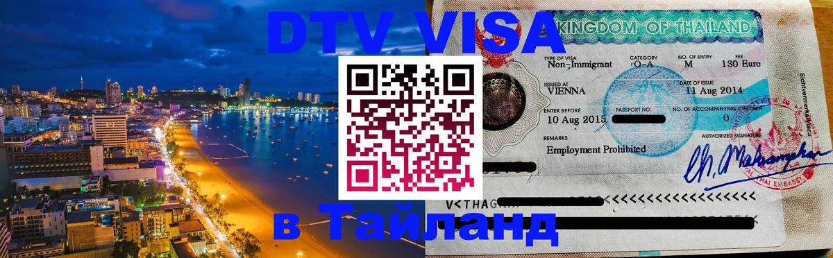 Как сделать DTV визу в Тайланд Кызыл 