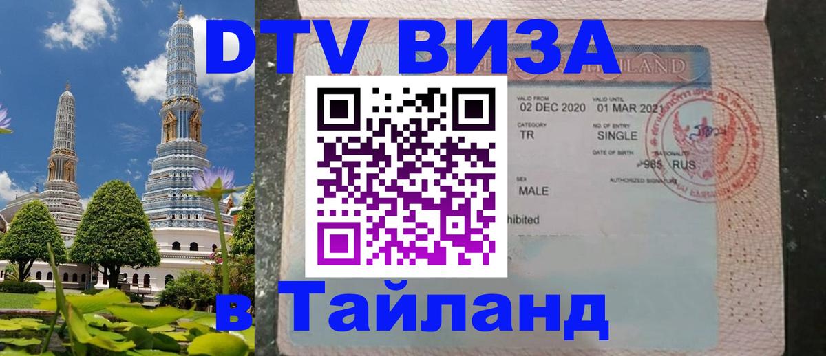 Оформить DTV визу в Тайланд 
